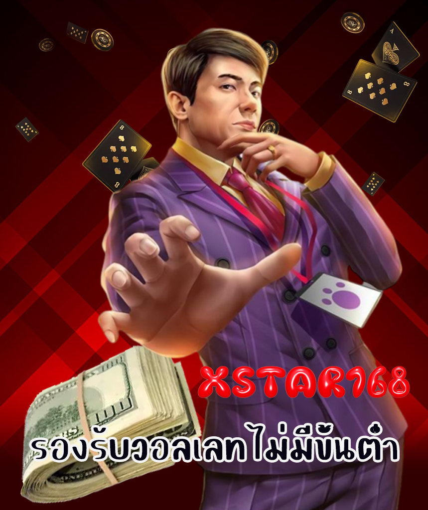 xstar168 ไม่ผ่านเอเย่นต์